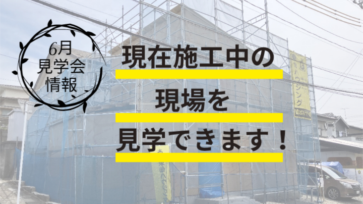 6月イベント　現場見学会開催